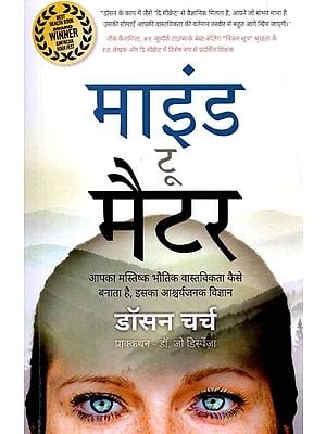 माइंड टू मैटर (आपका मस्तिष्क भौतिक वास्तविकता कैसे बनाता है, इसका आश्चर्यजनक विज्ञान): Mind to Matter (The Surprising Science of How Your Brain Creates Physical Reality)