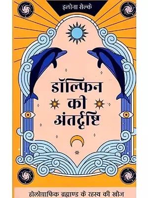 डॉल्फिन की अंतर्दृष्टि (होलोग्राफिक ब्रह्माण्ड के रहस्य की खोज): Dolphin's Insight (Discovering the Mystery of the Holographic Universe)