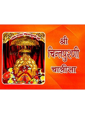 श्री चिन्तपुरणी चालीसा- Shri Chintapurni Chalisa