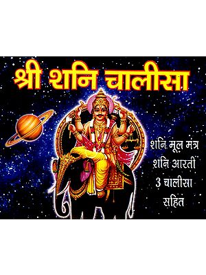 श्री शनि चालीसा- Shri Shani Chalisa (Shani Mool Mantra Shani Aarti with 3 Chalisa)
