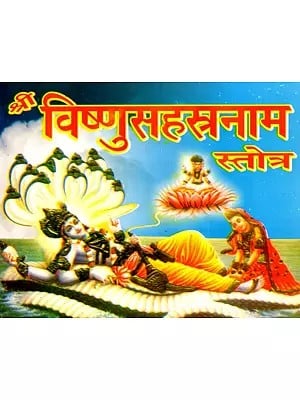 श्री विष्णुसहस्रनाम स्तोत्र- Shri Vishnu Sahasranama Stotra