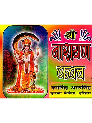 श्री नारायण कवच- Shri Narayan Kavach