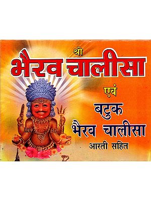 श्री भैरव चालीसा एवं बटुक भैरव चालीसा आरती सहित- Shri Bhairav ​​Chalisa and Batuk Bhairav ​​Chalisa with Aarti