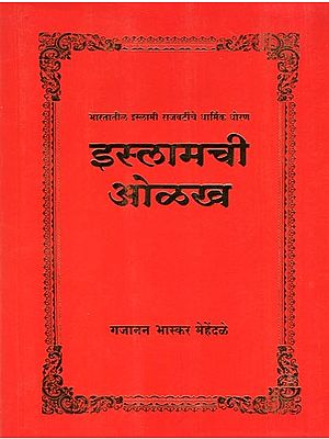 इस्लामची ओळख- Identity of Islam: Religious Policy of Islamic Regimes in India (Marathi)