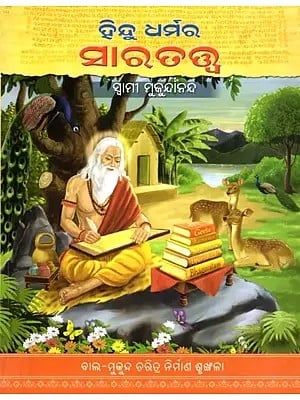 ହିନ୍ଦୁ ଧର୍ମର ସାରତତ୍ତ୍ବ- The Essence of Hinduism (Oriya)