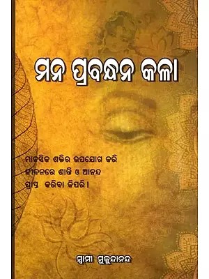 ମନ ପ୍ରବନ୍ଧନ କଳା- The Art of Mind Management: How to Use Your Mental Power to Achieve Peace and Joy in Life (Oriya)