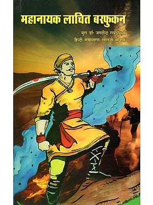 महानायक लाचित बरफुकन- Mahanayak Lachit Barphukan