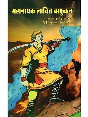 महानायक लाचित बरफुकन- Mahanayak Lachit Barphukan