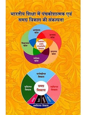 भारतीय शिक्षा में पंचकोशात्मक एवं समग्र विकास की संकल्पना- Concept of Panchkoshtmik and Holistic Development in Indian Education