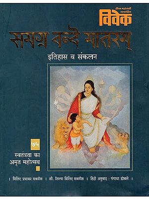 समग्र वन्दे मातरम्- Samagra Vande Mataram (History and Compilation)
