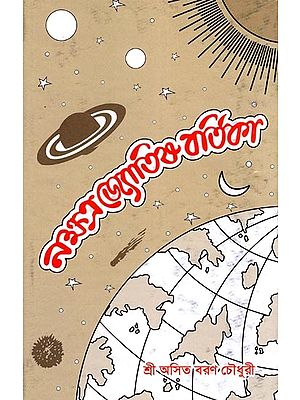 নক্ষত্র জ্যোতিষ বর্তিকা- Nakshatra Jyotish Vartika (Bengali)