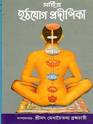সচিত্র হঠযোগ প্রদীপিকা- Illustrated Hatha Yoga Pradeepika with Commentary by Brahmananda (Bengali)