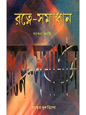 রত্নে-সমাধান: Ratne-Samadhana (Bengali)