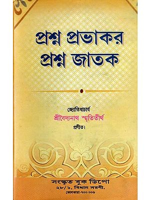 প্রশ্ন প্রভাকর প্রশ্ন জাতক- Question Prabhakar Question Jataka (Bengali)