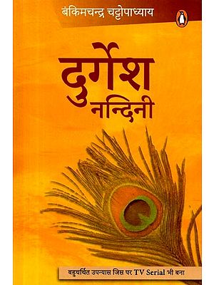 दुर्गेश नन्दिनी: Durgesh Nandini (Hindi Novel)