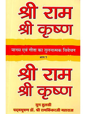 मानस एवं गीता का तुलनात्मक विवेचन भाग - १: Manas Evam Geeta Ka Tulnatmak Vivechan - 1