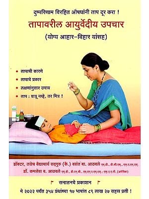 तापावरील आयुर्वेदीय उपचार (योग्य आहार-विहार यांसह): Ayurvedic Treatment for Fever (Including Proper Diet and Exercise)- Marathi
