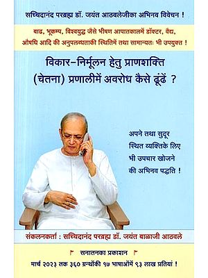 विकार-निर्मूलन हेतु प्राणशक्ति (चेतना) प्रणालीमें अवरोध कैसे ढूंढें ?: How to Find the Blockage in the Life Force Consciousness System for Elimination of the Disorder?