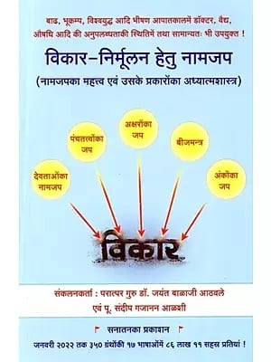 विकार-निर्मूलन हेतु नामजप (नामजपका महत्त्व एवं उसके प्रकारोंका अध्यात्मशास्त्र): Naamjapa for the Eradication of Disorders (Importance of Naamjapa and its Types of Spirituality)