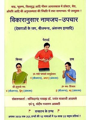 विकारानुसार नामजप-उपचार (देवताओं का जप, बीजमन्त्र, अंकजप इत्यादि): Naamjapa-Upachara According to Vikara (Japa of Devas, Bijmantra, Ankajapa Etc.)