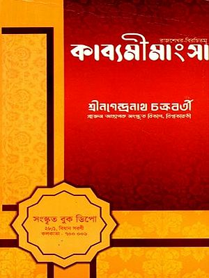 রাজশেখর-বিরচিতম্ কাব্যমীমাংসা: Rajasekhara-Birachitam Kavyamimansa (Bengali)
