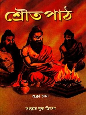 শ্রৌত পাঠ: Shrauta Path (Bengali)
