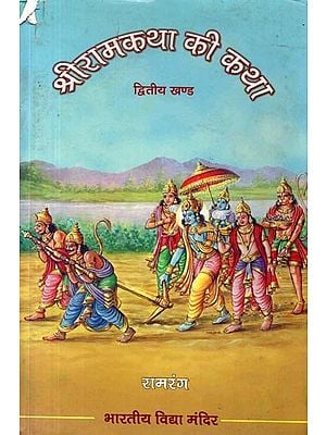 श्रीराम कथा की कथा द्वितीय खण्ड: The Story of Sri Rama Katha (Volume II)