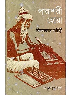 পারাশরী হোরা- Parashari Hora: Eastern Khandang with Original, Translation and Examples (Bengali)