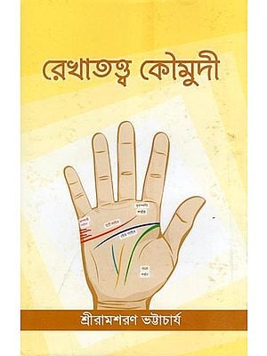 রেখাতত্ত্ব কৌমুদী- Rekhattava Kaumudi: Sanskrit and Enlarged Second Edition (Bengali)