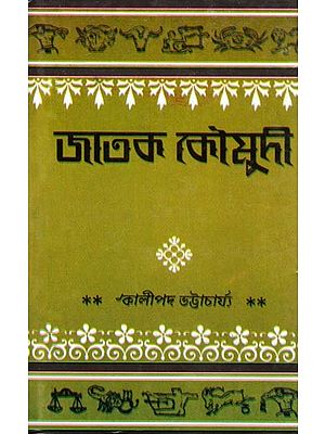 জাতক কৌমুদী- Jataka Kaumudi (Bengali)