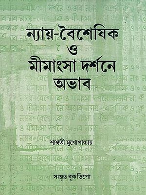 ন্যায়-বৈশেষিক ও মীমাংসা দর্শনে অভাব: Nyaya-Baisesika O Mimansa Darsane Abhaba (Bengali)