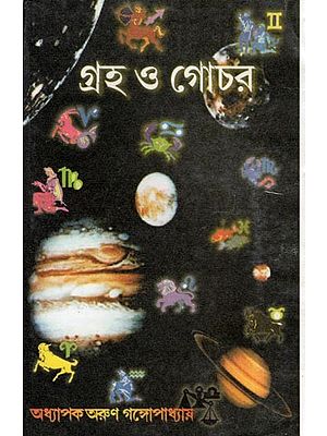 গ্রহ ও গোচর- Planets and Gochars (Bengali)