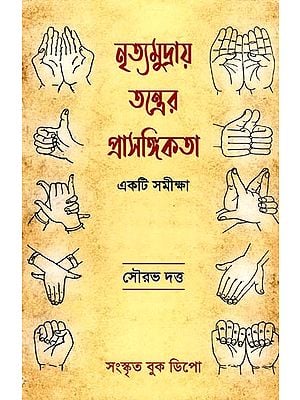 নৃত্যমুদ্রায় তন্ত্রের প্রাসঙ্গিকতা: একটি সমীক্ষা- Nritya Mudray Tantrera Prasangikta (Bengali)