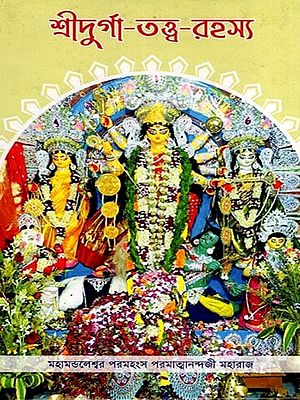 শ্রীদুর্গা-তত্ত্ব-রহস্য: Sri Durga-Tattva-Rahasya: Sri Panchayati Akhara Mahanirvani (Bengali)