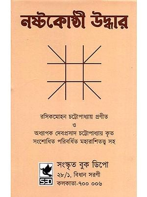 নষ্টকোষ্ঠী উদ্ধার- Nastakosthi Uddhara (Bengali)