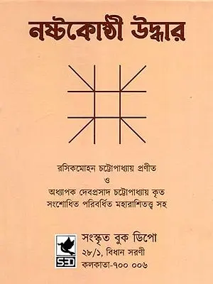 নষ্টকোষ্ঠী উদ্ধার- Nastakosthi Uddhara (Bengali)
