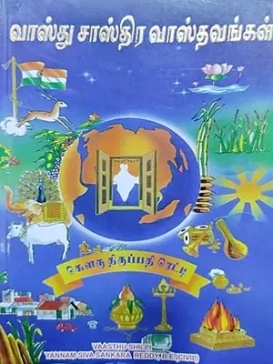 வாஸ்து சாஸ்திர வாஸ்தவங்கள்- Vaasthu Sastira Vastavangal (Tamil)