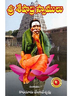 శ్రీ శేషాద్రి స్వాములు- Sri Seshadri Swamulu (Telugu)