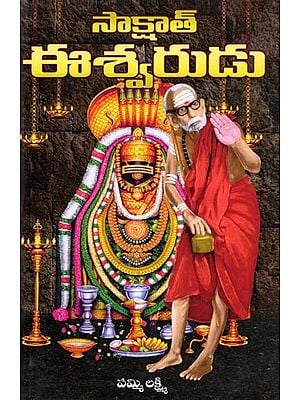 సాక్షాత్ ఈశ్వరుడు- Sakshat Ishwar (Telugu)