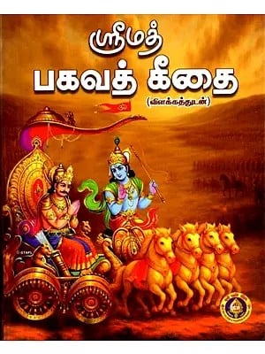ஸ்ரீமத் பகவத் கீதை (விளக்கத்துடன்): Srimad Bhagavad Gita  with Commentary (Tamil)