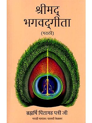 श्रीमद् भगवद्गीता (मराठी): Srimad Bhagavad Gita (Marathi)