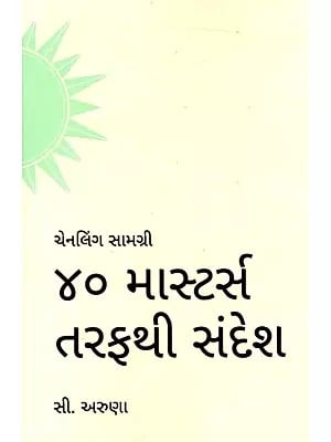 ૪૦ માસ્ટર્સ તરફથી સંદેશ: Message from the 40 Masters (Gujarati)