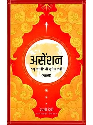 असेंशन "न्यू एनर्जी" ची पुढील कडी (मराठी): The Next Step in Ascension "New Energy" (Marathi)