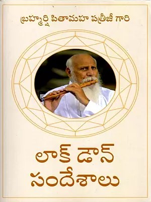 లాక్ డౌన్ సందేశాల: Lockdown Messages (Telugu)