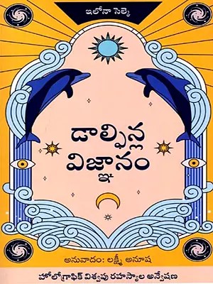 డాల్ఫిన్ల విజ్ఞానం (హోలోగ్రాఫిక్ విశ్వపు రహస్యాల అన్వేషణ): Dolphin's Insight (Discovering the Mystery of the Holographic Universe) Telugu