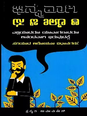 ವಿಭಿನ್ನವಾಗಿ ಯೋಚಿಸಿ (ಎಲ್ಲಿಯಾದರೂ ಯಾವಾಗಲಾದರೂ ಆನಂದವಾಗಿ ಇರುವುದಕ್ಕೆ): Think Differently (Right way of Thinking to be Happy Anywhere Anytime) Kannada
