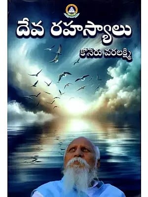 దేవ రహస్యాలు: God's Secrets (Telugu)
