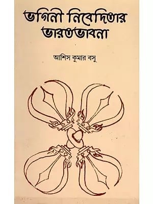 ভগিনী নিবেদিতার ভারতভাবনা: Sister Nivedita's India Vision (Bengali)
