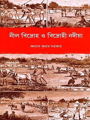 নীল বিদ্রোহ: বিদ্রোহী নদীয়া- Neel Rebellion: Rebel Nadia (Bengali)