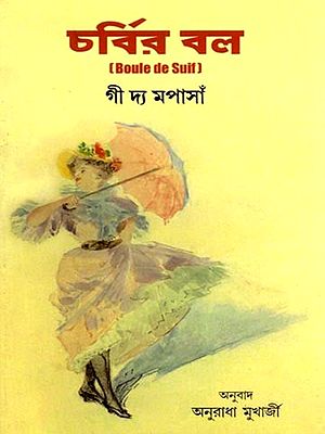 চর্বির বল: Charbir bol (Boule De Suif) Bengali